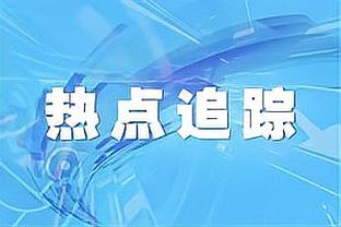 米体：国米准备800万欧强制性先租后买布坎南，只差张康阳同意